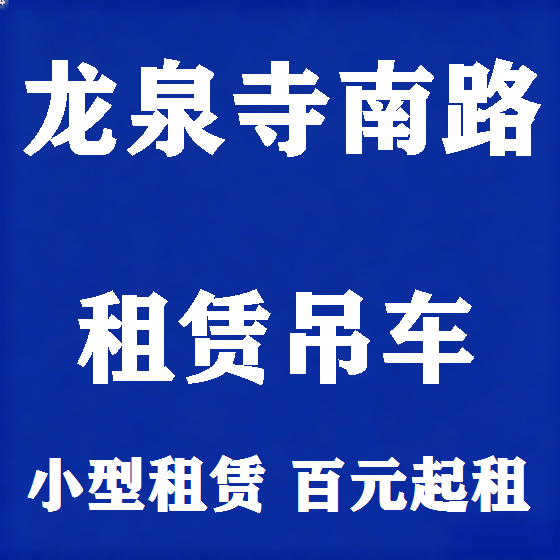 北京龙泉寺南路吊车租赁图