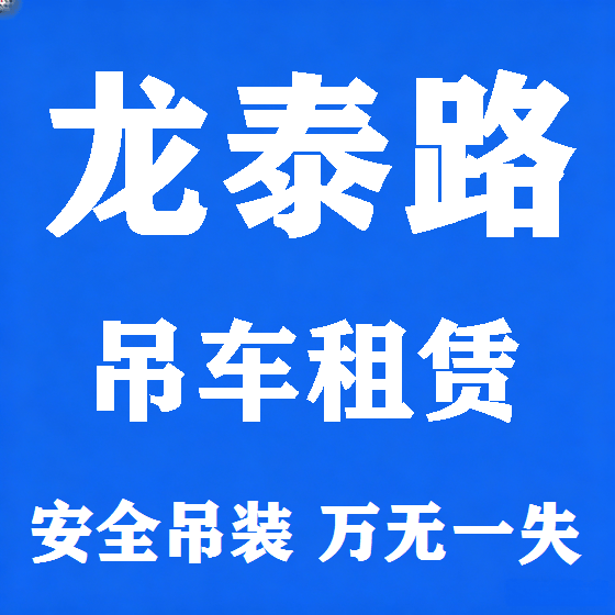 北京龙泰路吊车租赁图