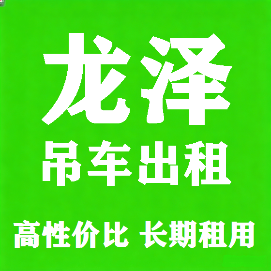 北京龙泽吊车租赁图