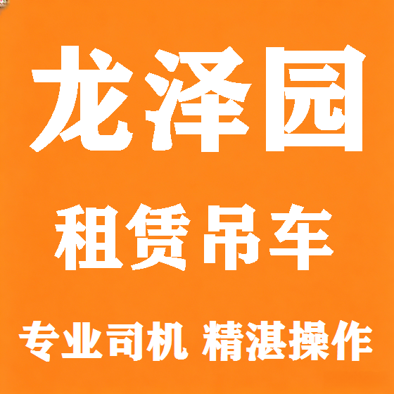 北京龙泽园吊车租赁图