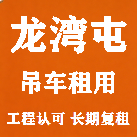北京龙湾屯吊车租赁图