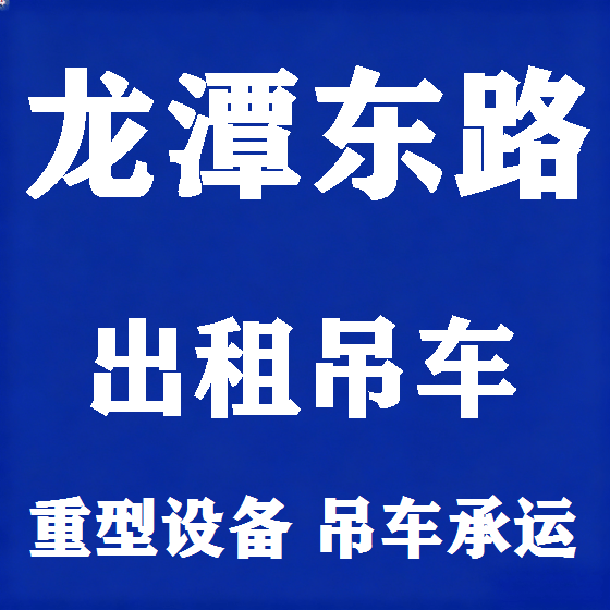 北京龙潭东路吊车租赁图