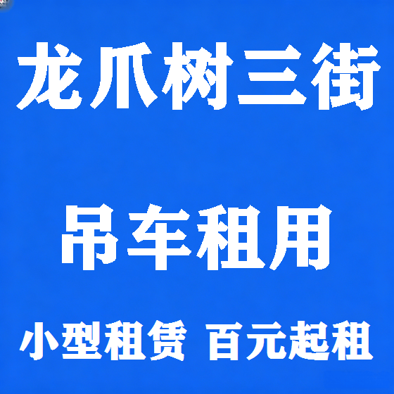北京龙爪树三街吊车租赁图