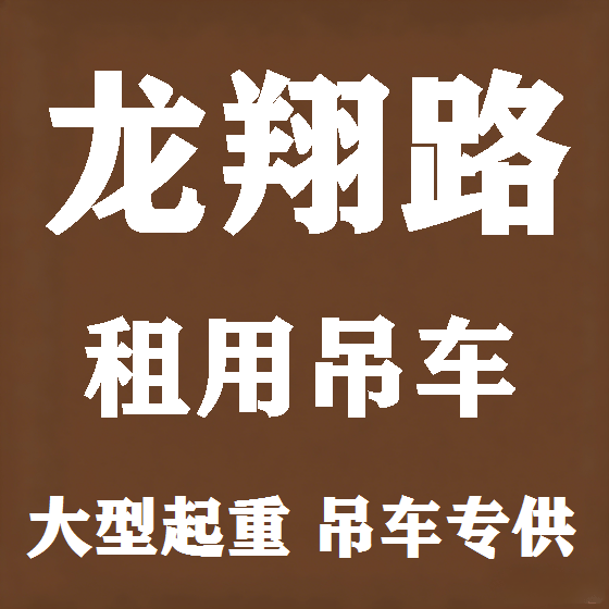 北京龙翔路吊车租赁图