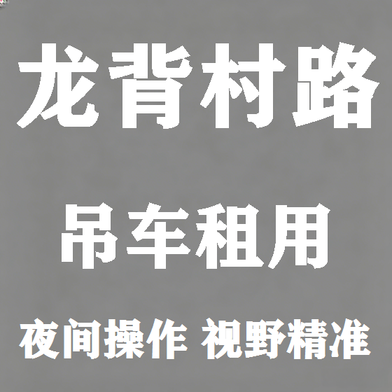 北京龙背村路吊车租赁图