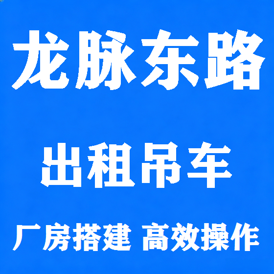 北京龙脉东路吊车租赁图