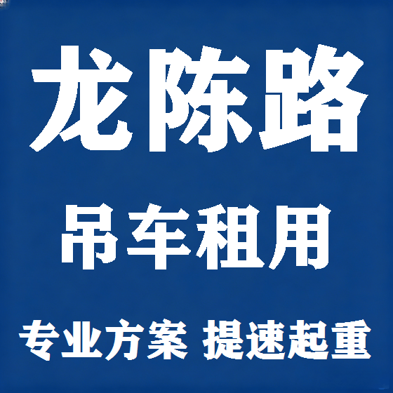 北京龙陈路吊车租赁图