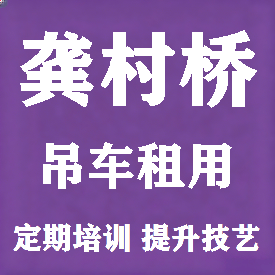 北京龚村桥吊车租赁图
