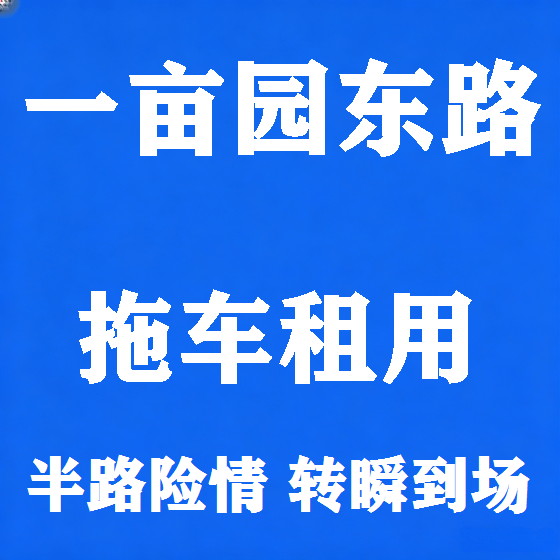 北京一亩园东路拖车救援租赁图