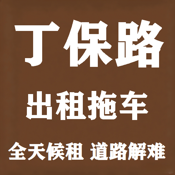北京丁保路拖车救援租赁图