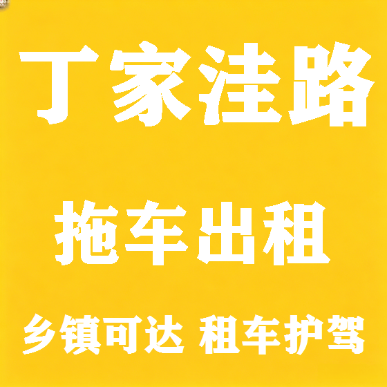 北京丁家洼路拖车救援租赁图