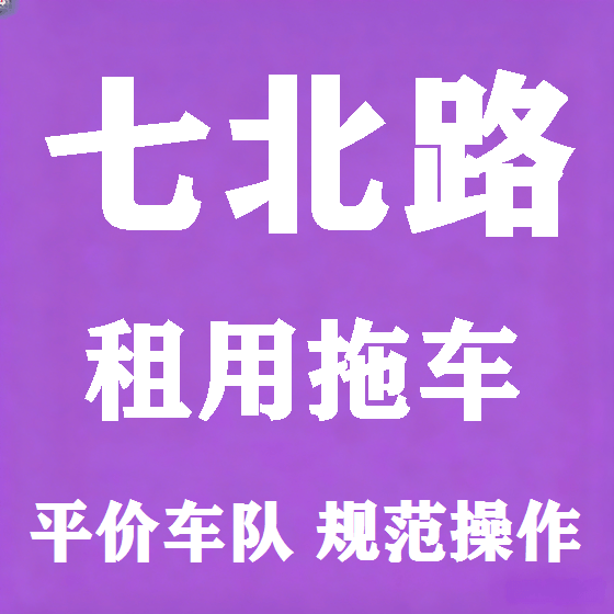 北京七北路拖车救援租赁图