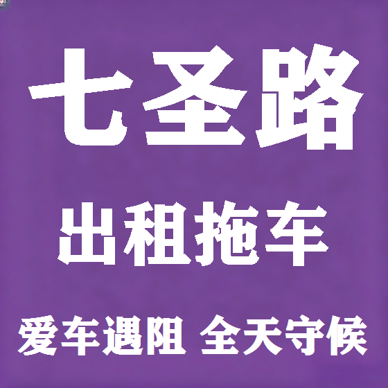 北京七圣路拖车救援租赁图