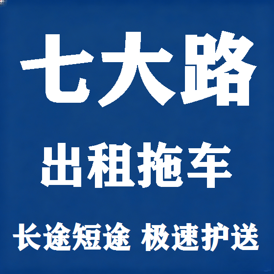 北京七大路拖车救援租赁图