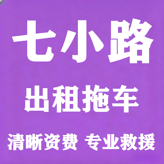 北京七小路拖车救援租赁图