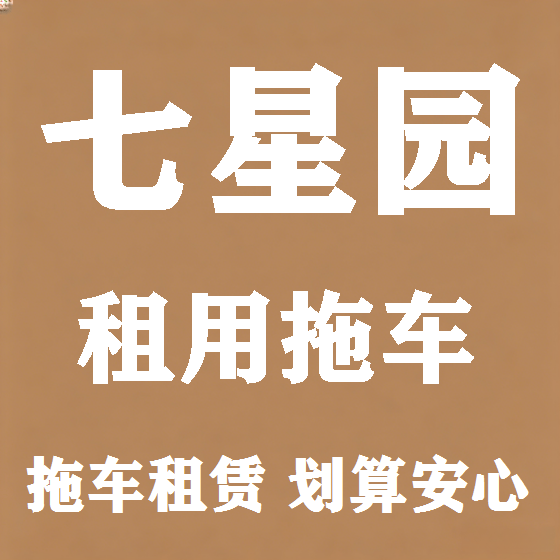 北京七星园拖车救援租赁图