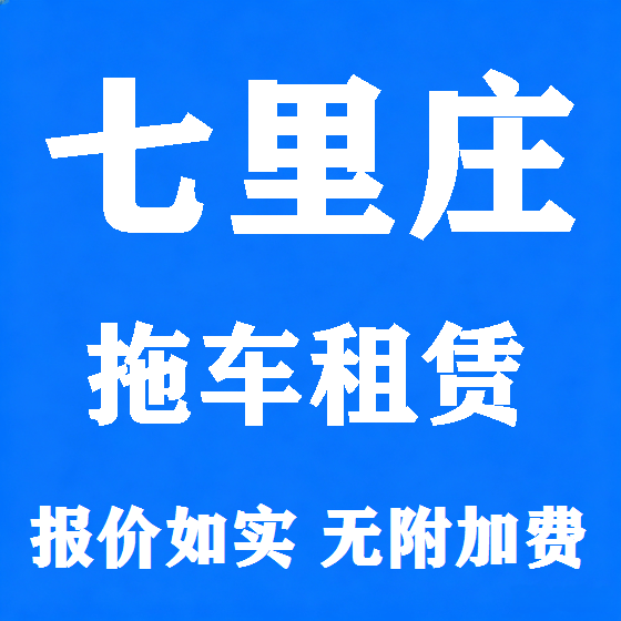 北京七里庄拖车救援租赁图