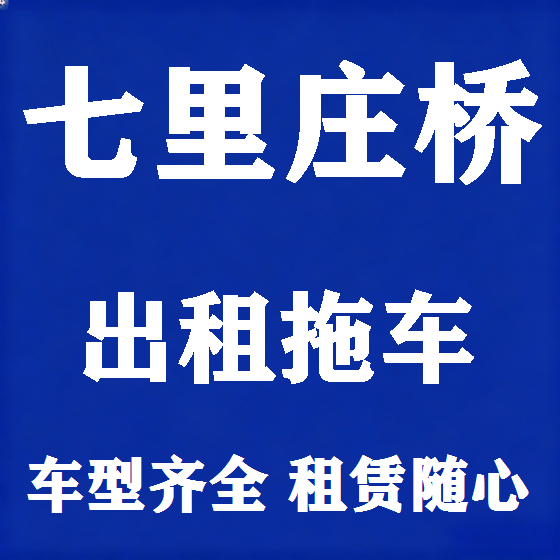 北京七里庄桥拖车救援租赁图