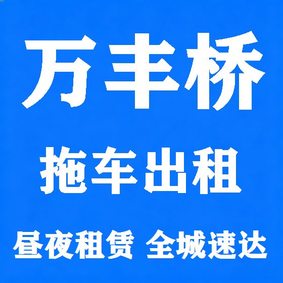 北京万丰桥拖车救援租赁图
