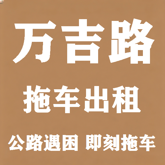 北京万吉路拖车救援租赁图