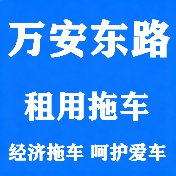 北京万安东路拖车救援租赁图