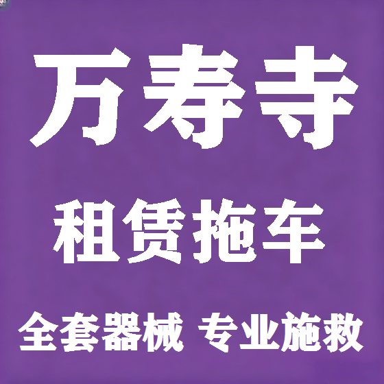 北京万寿寺拖车救援租赁图