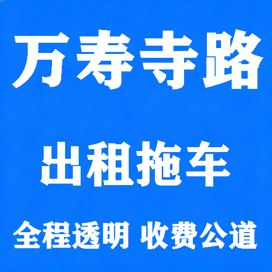 北京万寿寺路拖车救援租赁图