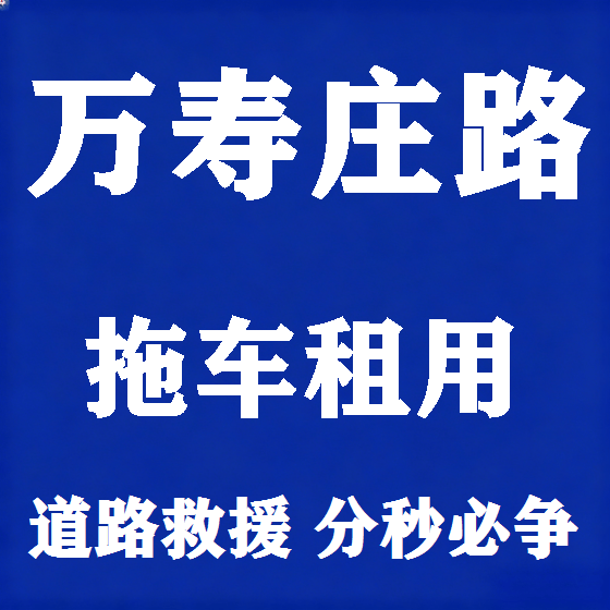 北京万寿庄路拖车救援租赁图