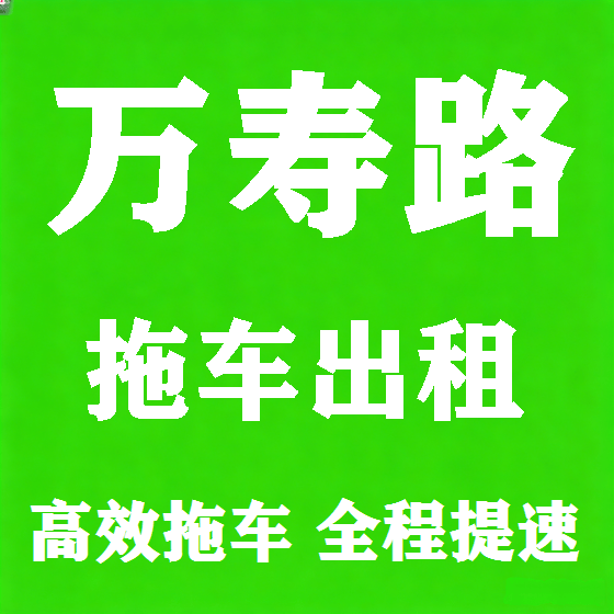 北京万寿路拖车救援租赁图