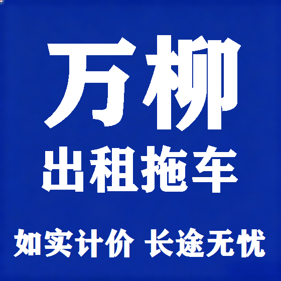 北京万柳拖车救援租赁图