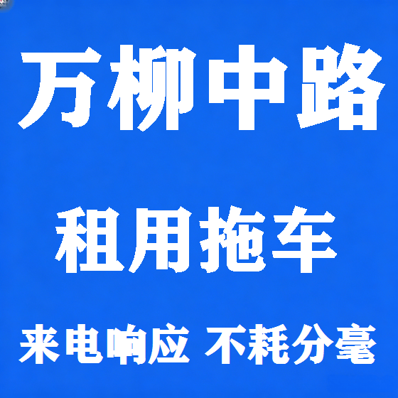 北京万柳中路拖车救援租赁图