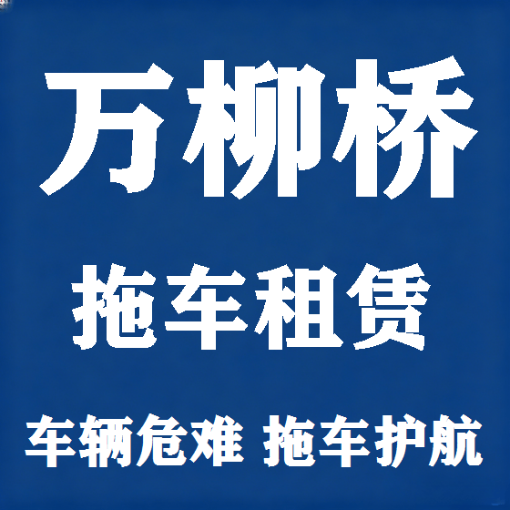 北京万柳桥拖车救援租赁图