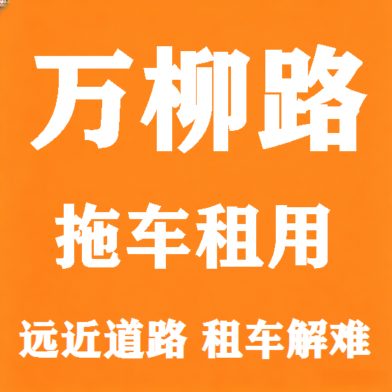 北京万柳路拖车救援租赁图