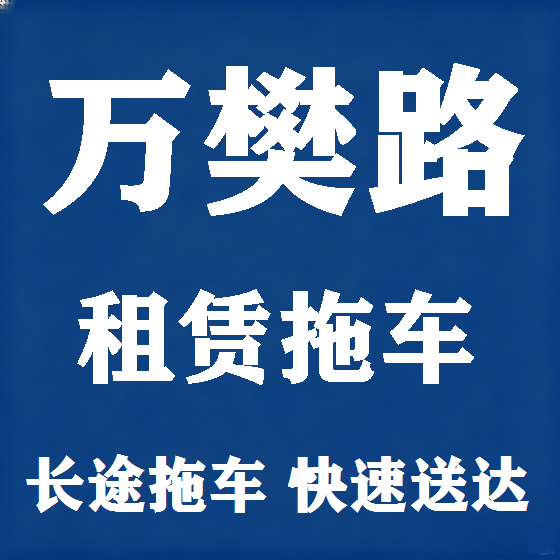 北京万樊路拖车救援租赁图