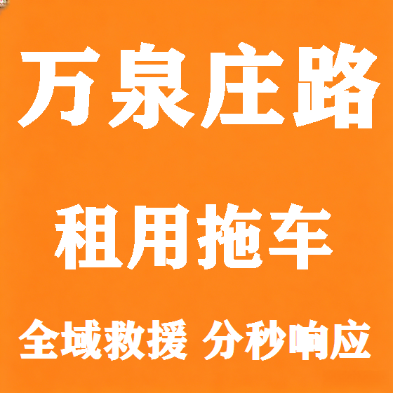 北京万泉庄路拖车救援租赁图