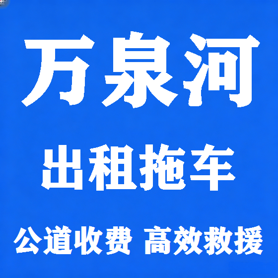 北京万泉河拖车救援租赁图