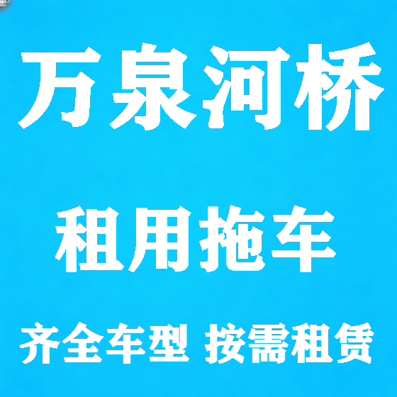 北京万泉河桥拖车救援租赁图