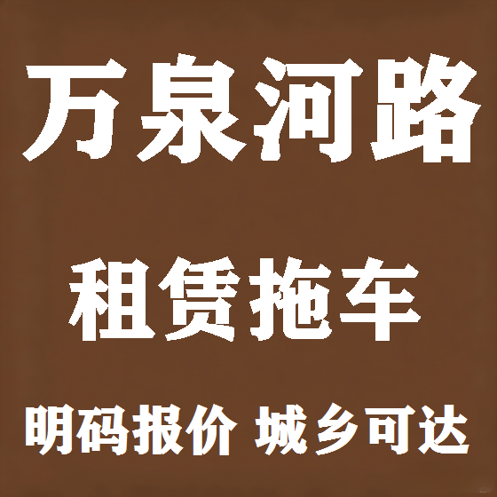 北京万泉河路拖车救援租赁图