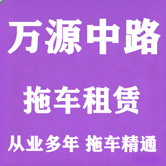 北京万源中路拖车救援租赁图