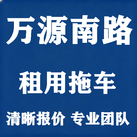 北京万源南路拖车救援租赁图
