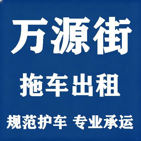 北京万源街拖车救援租赁图