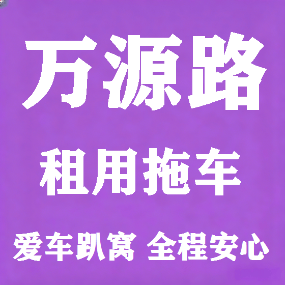 北京万源路拖车救援租赁图