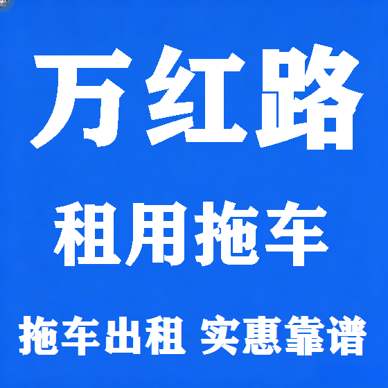 北京万红路拖车救援租赁图