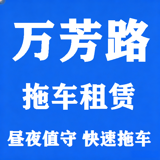 北京万芳路拖车救援租赁图