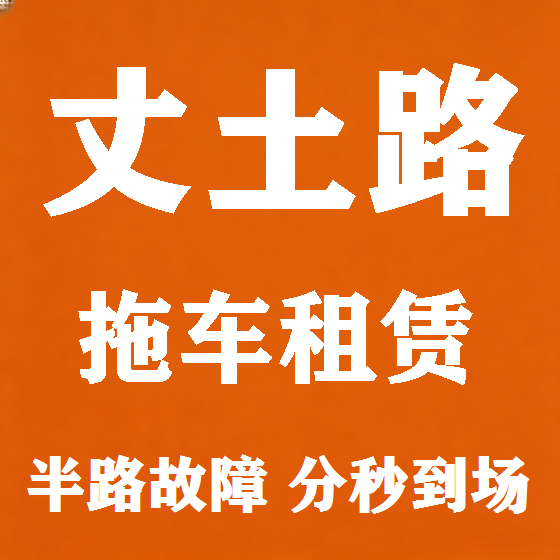 北京丈土路拖车救援租赁图