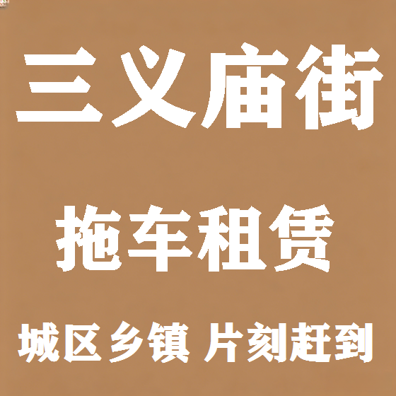 北京三义庙街拖车救援租赁图