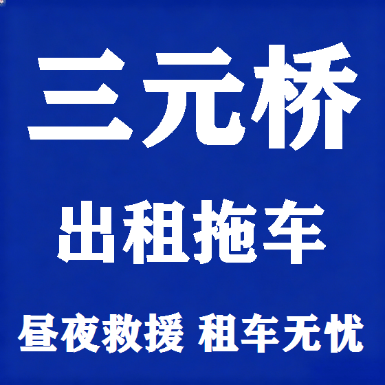 北京三元桥拖车救援租赁图