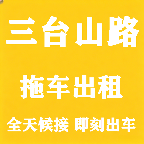 北京三台山路拖车救援租赁图