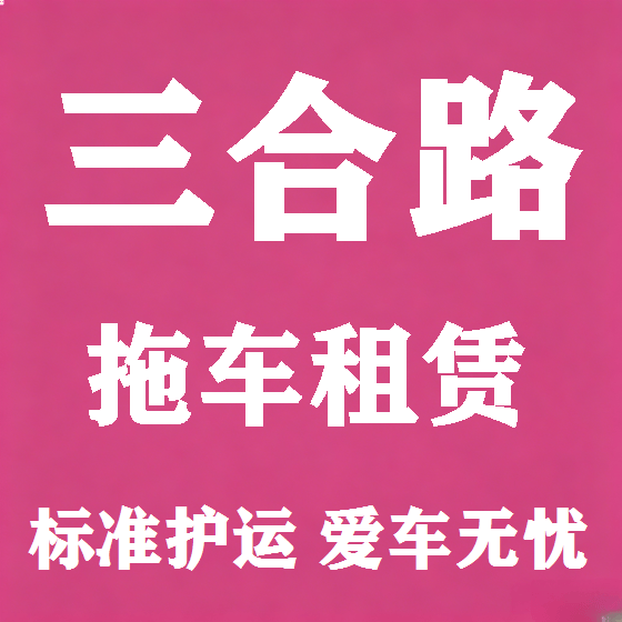 北京三合路拖车救援租赁图