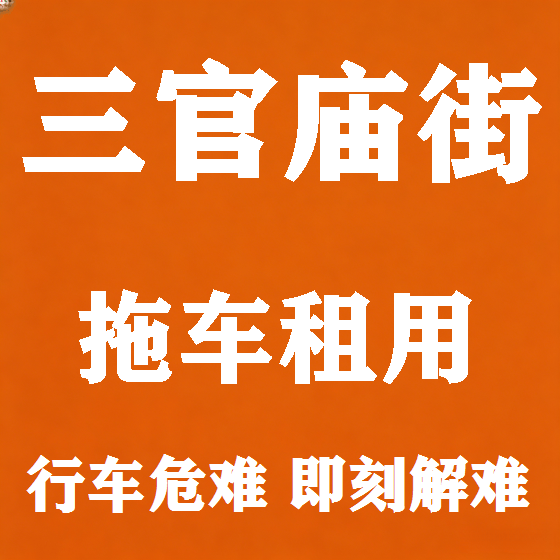 北京三官庙街拖车救援租赁图
